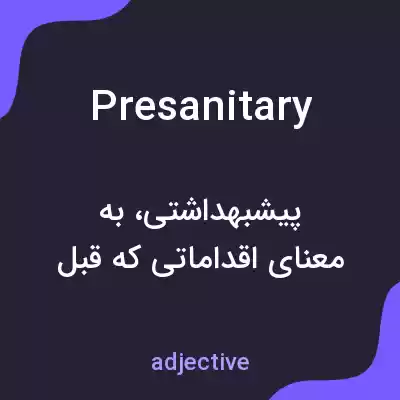 معنی presanitary به فارسی معنی presanitary به فارسی
