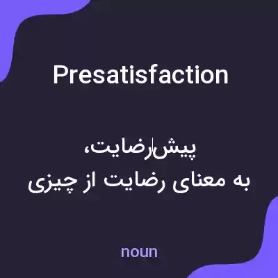 معنی presatisfaction به فارسی معنی presatisfaction به فارسی