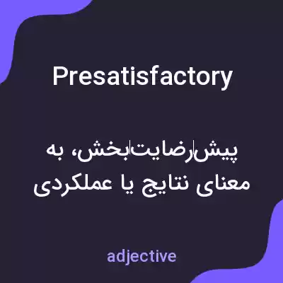 معنی presatisfactory به فارسی معنی presatisfactory به فارسی