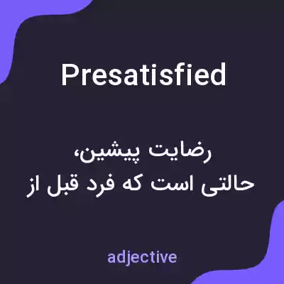 معنی presatisfied به فارسی معنی presatisfied به فارسی
