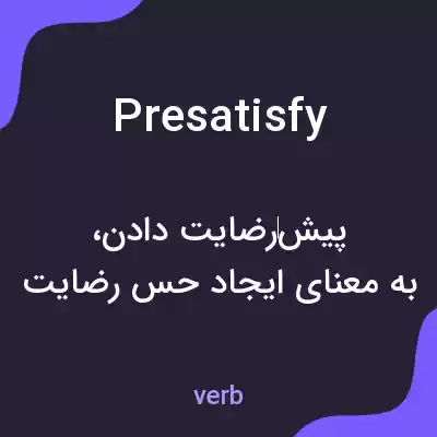 معنی presatisfy به فارسی معنی presatisfy به فارسی
