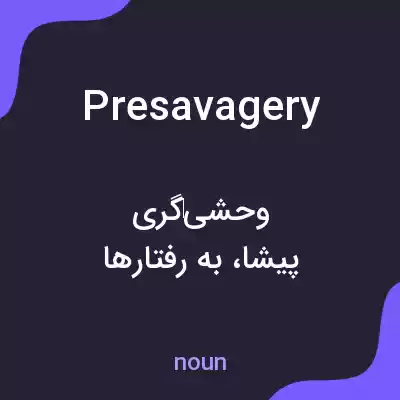 معنی presavagery به فارسی معنی presavagery به فارسی