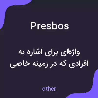 معنی presbos به فارسی معنی presbos به فارسی