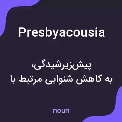 معنی presbyacousia به فارسی معنی presbyacousia به فارسی