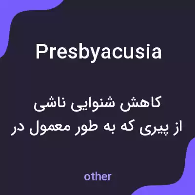 معنی presbyacusia به فارسی معنی presbyacusia به فارسی