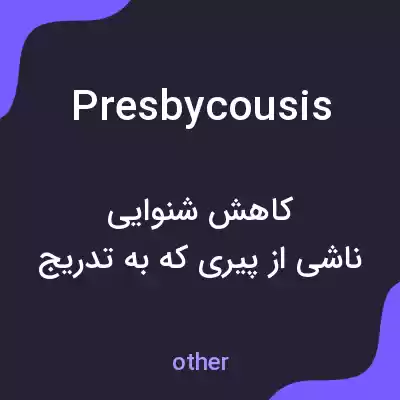 معنی presbycousis به فارسی معنی presbycousis به فارسی