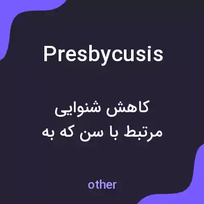 معنی presbycusis به فارسی معنی presbycusis به فارسی