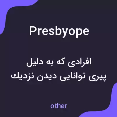 معنی presbyope به فارسی معنی presbyope به فارسی