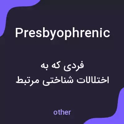 معنی presbyophrenic به فارسی معنی presbyophrenic به فارسی