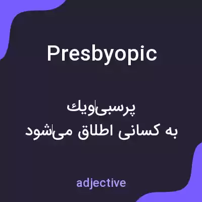 معنی presbyopic به فارسی معنی presbyopic به فارسی