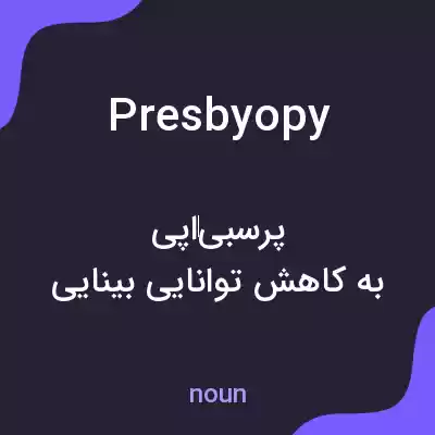 معنی presbyopy به فارسی معنی presbyopy به فارسی