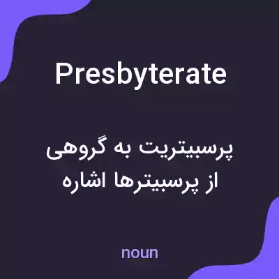 معنی presbyterate به فارسی معنی presbyterate به فارسی