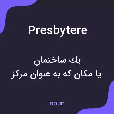 معنی presbytere به فارسی معنی presbytere به فارسی