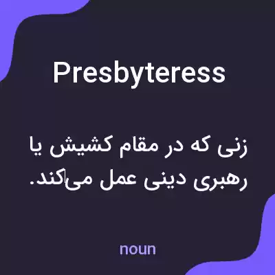 معنی presbyteress به فارسی معنی presbyteress به فارسی