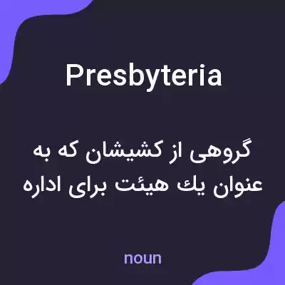 معنی presbyteria به فارسی معنی presbyteria به فارسی