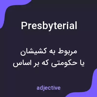 معنی presbyterial به فارسی معنی presbyterial به فارسی
