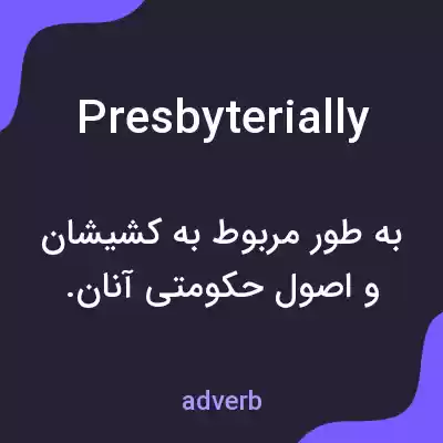 معنی presbyterially به فارسی معنی presbyterially به فارسی