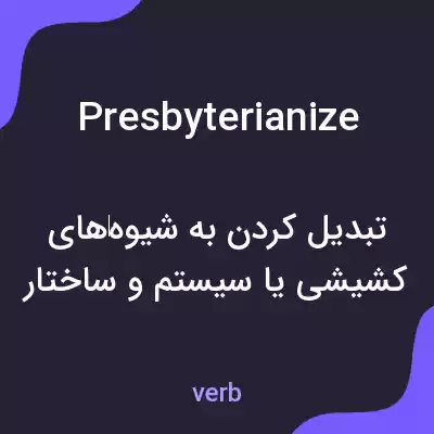 معنی presbyterianize به فارسی معنی presbyterianize به فارسی