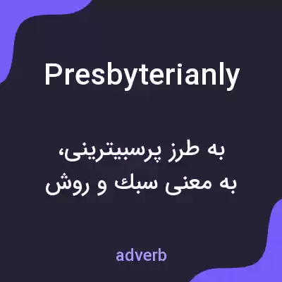 معنی presbyterianly به فارسی معنی presbyterianly به فارسی
