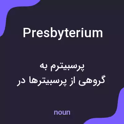 معنی presbyterium به فارسی معنی presbyterium به فارسی