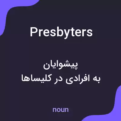 معنی presbyters به فارسی معنی presbyters به فارسی