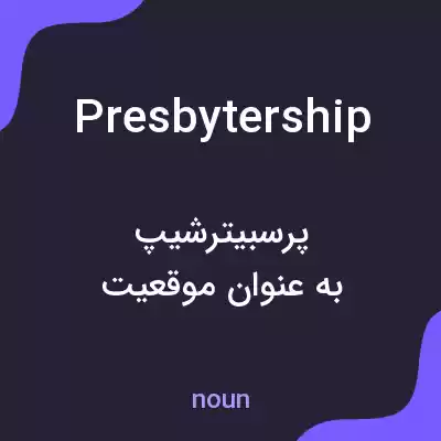 معنی presbytership به فارسی معنی presbytership به فارسی