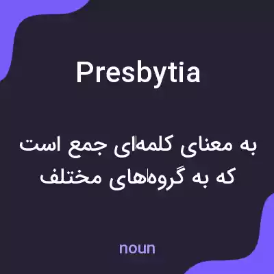 معنی presbytia به فارسی معنی presbytia به فارسی