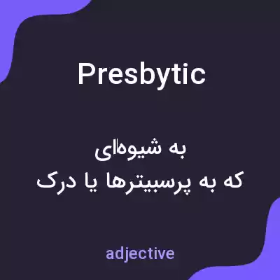 معنی presbytic به فارسی معنی presbytic به فارسی