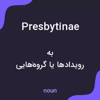 معنی presbytinae به فارسی معنی presbytinae به فارسی