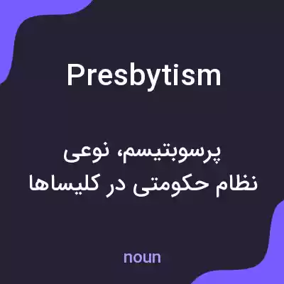 معنی presbytism به فارسی معنی presbytism به فارسی