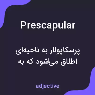 معنی prescapular به فارسی معنی prescapular به فارسی