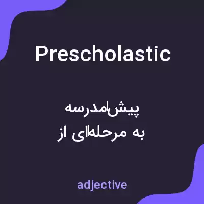 معنی prescholastic به فارسی معنی prescholastic به فارسی