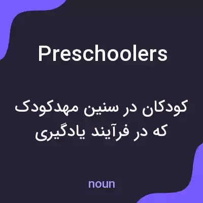 معنی preschoolers به فارسی معنی preschoolers به فارسی