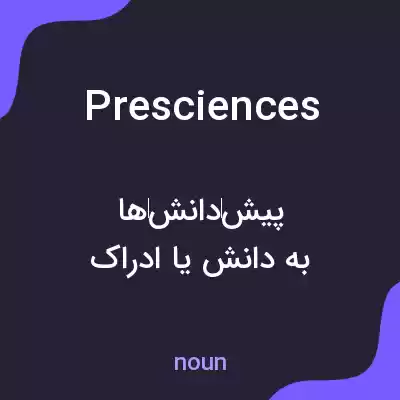 معنی presciences به فارسی