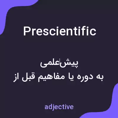 معنی prescientific به فارسی معنی prescientific به فارسی