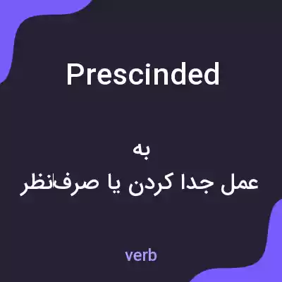معنی prescinded به فارسی معنی prescinded به فارسی