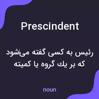 معنی prescindent به فارسی معنی prescindent به فارسی