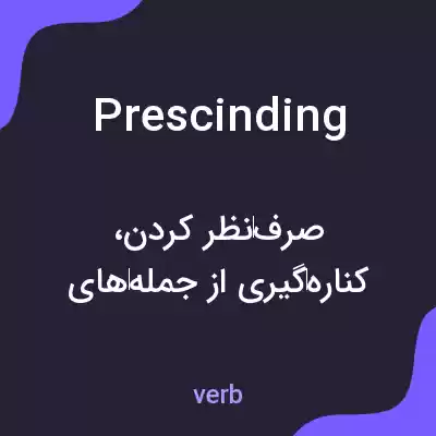 معنی prescinding به فارسی معنی prescinding به فارسی