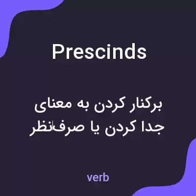 معنی prescinds به فارسی معنی prescinds به فارسی