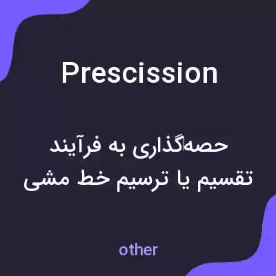 معنی prescission به فارسی معنی prescission به فارسی
