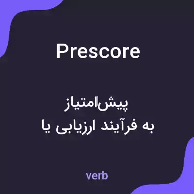 معنی prescore به فارسی معنی prescore به فارسی