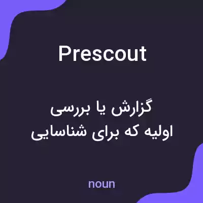 معنی prescout به فارسی معنی prescout به فارسی