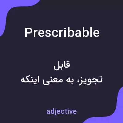 معنی prescribable به فارسی معنی prescribable به فارسی