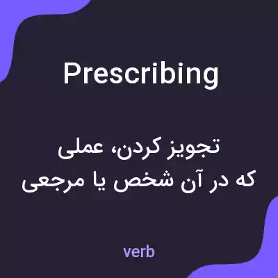 معنی prescribing به فارسی معنی prescribing به فارسی