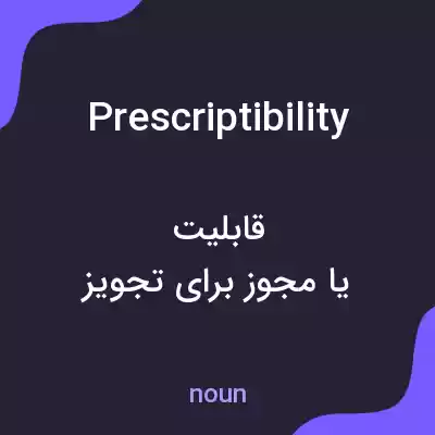 معنی prescriptibility به فارسی معنی prescriptibility به فارسی