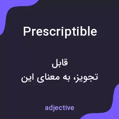 معنی prescriptible به فارسی