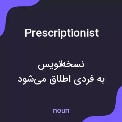معنی prescriptionist به فارسی