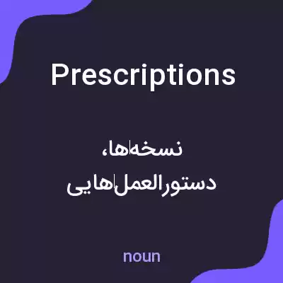 معنی prescriptions به فارسی معنی prescriptions به فارسی