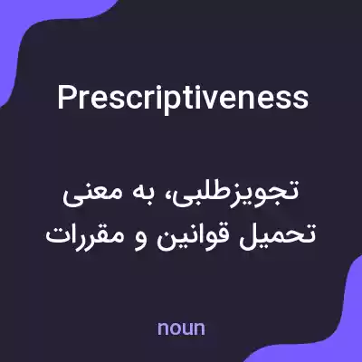 معنی prescriptiveness به فارسی معنی prescriptiveness به فارسی