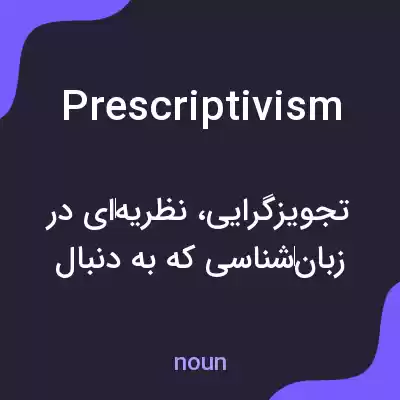 معنی prescriptivism به فارسی معنی prescriptivism به فارسی